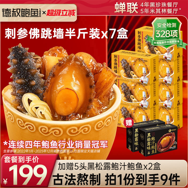 德叔鲍鱼正宗金汤刺参佛跳墙加热即食海鲜海参一人份250g*7盒送礼