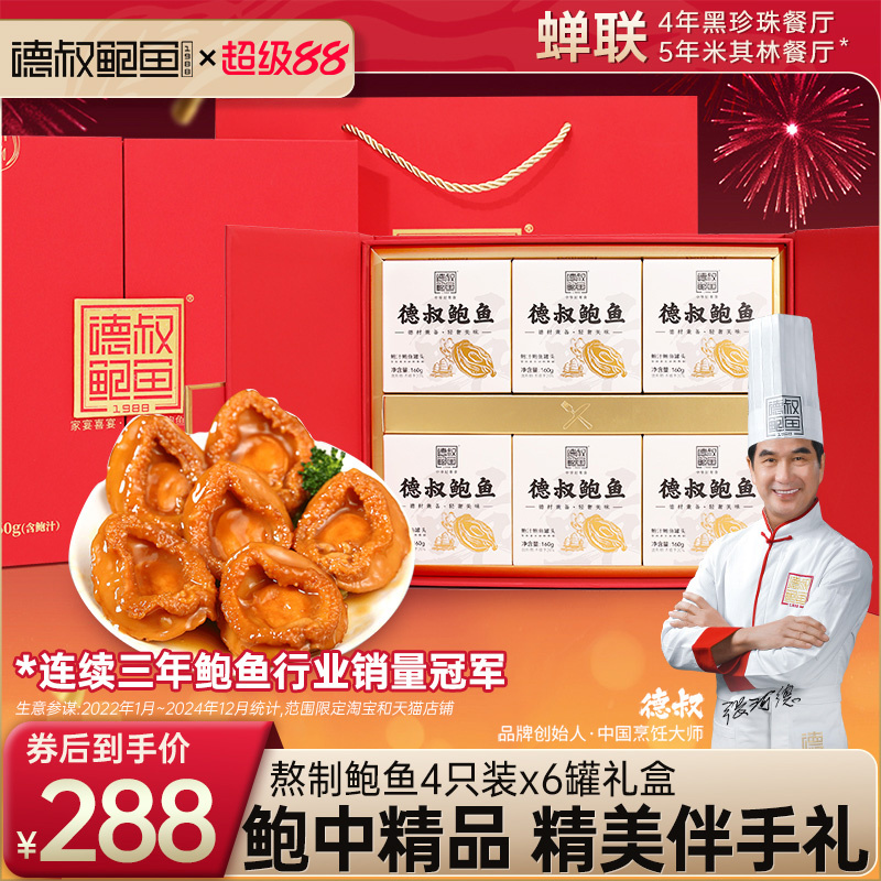 德叔鲍鱼加热即食海鲜鲍汁鲍鱼罐头中秋礼盒食品4只装6罐送人家宴