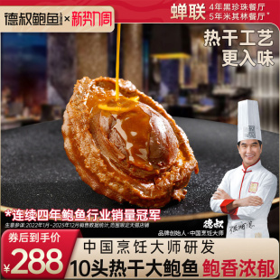 德叔鲍鱼10头热干溏心干鲍黄金大鲍鱼加热即食干货吉品鲍汁*1只装