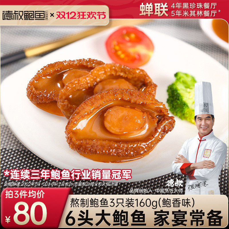 德叔6头大鲍鱼即食罐头