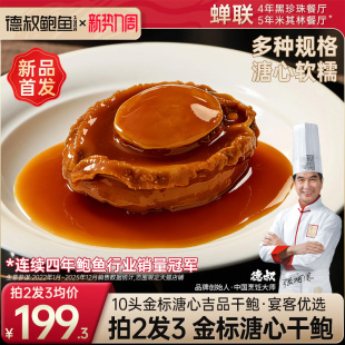 德叔鲍鱼溏心吉品大干鲍10头加热即食海鲜干货鲍汁高档礼品