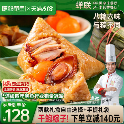 德叔鲍鱼海鲜粽子蛋黄大肉端午节团购送礼嘉兴高档鲍鱼粽子礼盒装