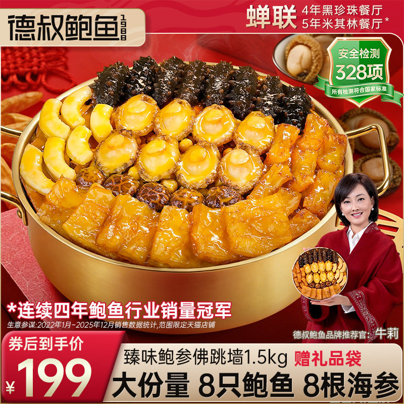 德叔鲍鱼佛跳墙官方正品大盆菜海鲜加热即食预制菜家宴送长辈礼盒