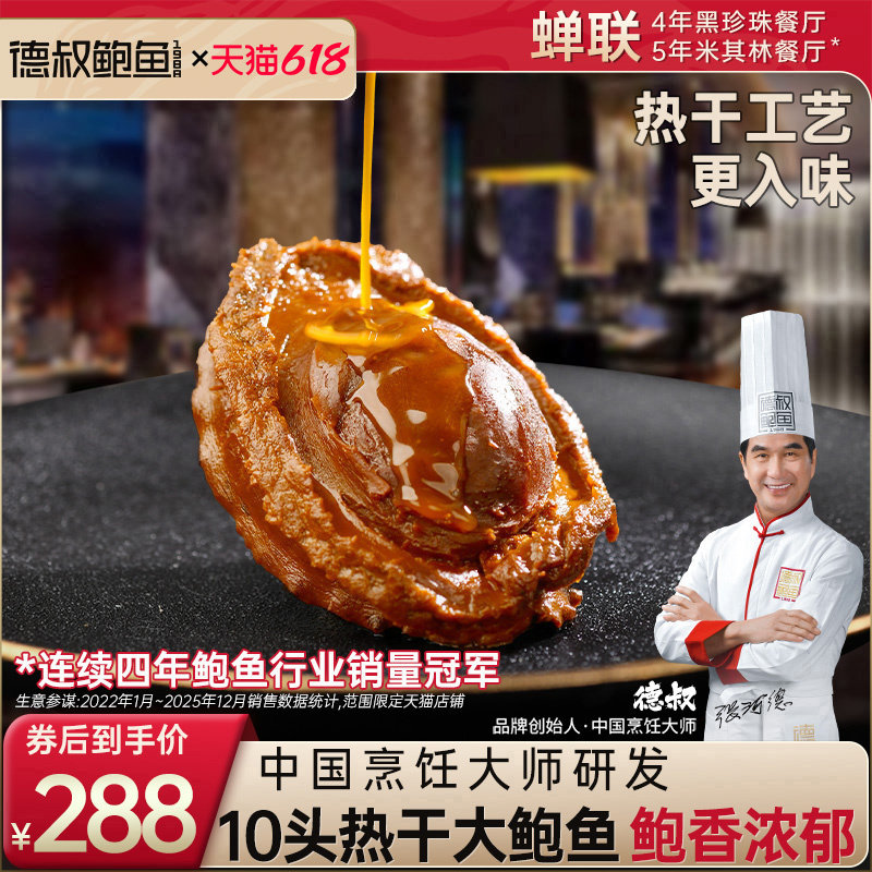 德叔鲍鱼10头热干溏心干鲍黄金大鲍鱼加热即食干货吉品鲍汁*1只装