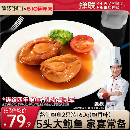 德叔5头大鲍鱼加热熟食罐头捞饭