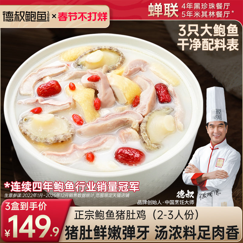 德叔鲍鱼正宗胡椒猪肚鸡加热即食半成品预制菜高端年货火锅料理包