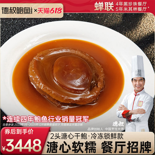 德叔2头心大鲍鱼加热即食制吉品