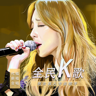 专业真人歌手代唱改词翻唱服务流行民谣RAP说唱英语原创歌曲代录