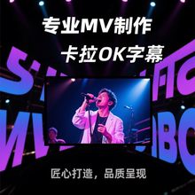 MV视频制作剪辑字幕定制卡拉OK滚动歌词婚礼生日毕业电子相册设计
