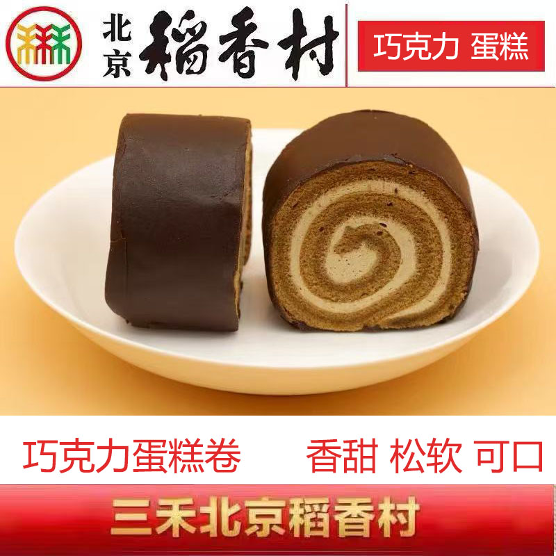 正宗三禾北京稻香村糕点点心巧克力蛋糕零食特产散装真空满58元