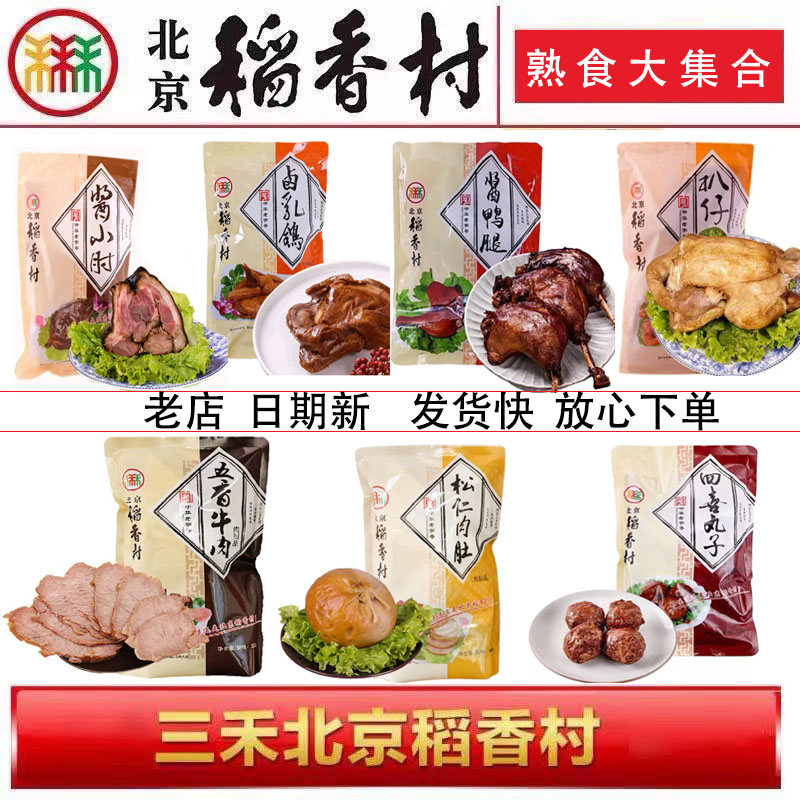 正宗三禾北京稻香村熟食扒鸡五香牛肉松仁肉肚酱鸭腿卤乳鸽特产