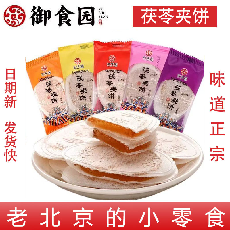 御食园茯苓夹饼250g多种果味老北京特产糕点心小吃办公室零食