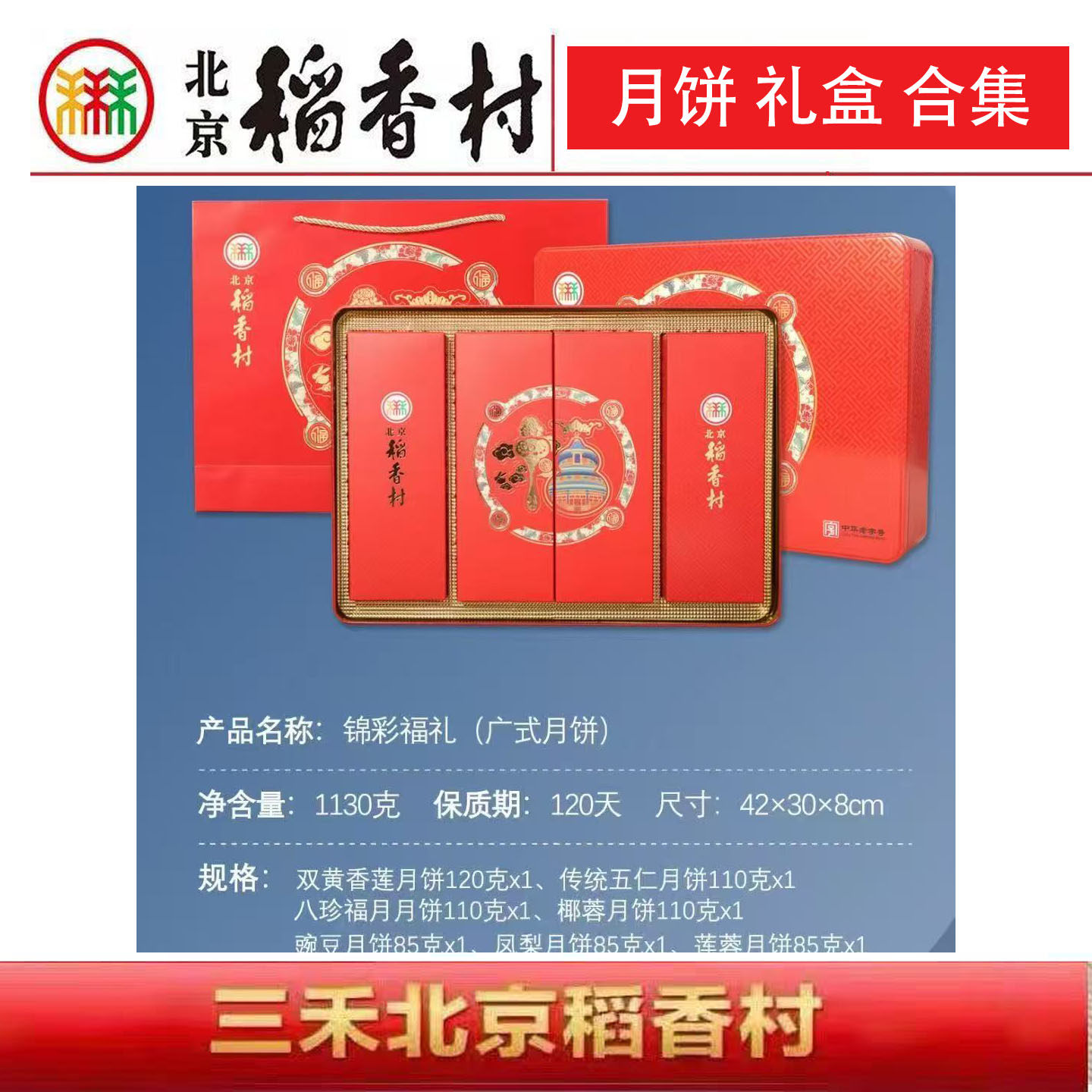 京城送福传统五仁豆沙老字号