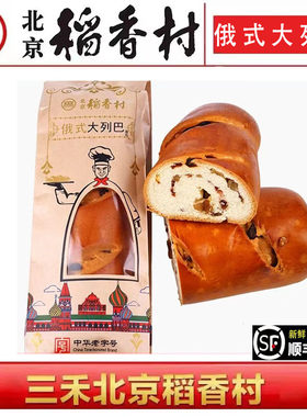 北京稻香村俄式手撕面包糕点点心