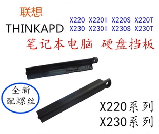 适用于联想THINKPAD X220 X220I X230 X230I硬盘盖子硬盘挡板包邮