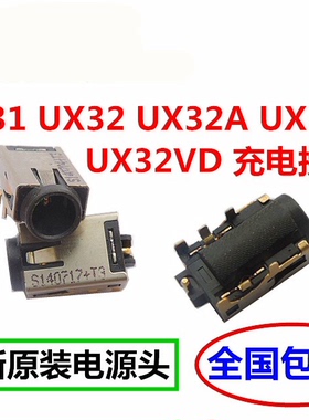 适用于华硕UX31 UX32 UX32A U38D电源头充电接口电源接口全新包邮