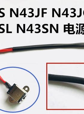 Asus/华硕 N43S N43JF N43JQ N43SL N43SN充电接口电源接口连接线
