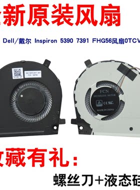 原装戴尔/DELL Inspiron 7391 Vostro 5390 5391散热风扇 0TCV60