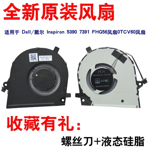 原装戴尔/DELL Inspiron 7391 Vostro 5390 5391散热风扇 0TCV60