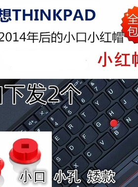 联想T460S小红点小口THINKPAD S2 X280 T460P T470S X1小口小红帽