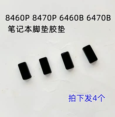 HP惠普 8460p 8470p 6460b 6470b 脚垫 胶垫 防滑垫 壳脚垫全新