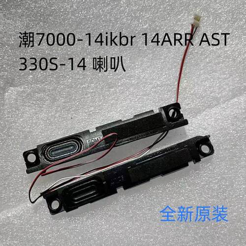 联想 小新 潮7000-14ikbr 14ARR AST 330S-14 喇叭 扬声器 音响