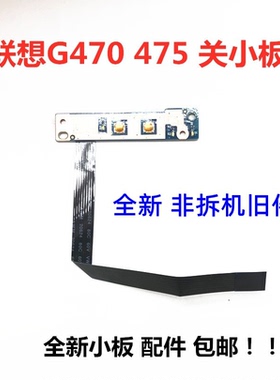 联想G475AX G475L G475G G475AY G570 G470GX电源开关板 开机小板