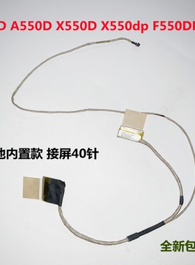 华硕 K550D X550D A550D X550dp F550dp笔记本屏线显示屏幕排线