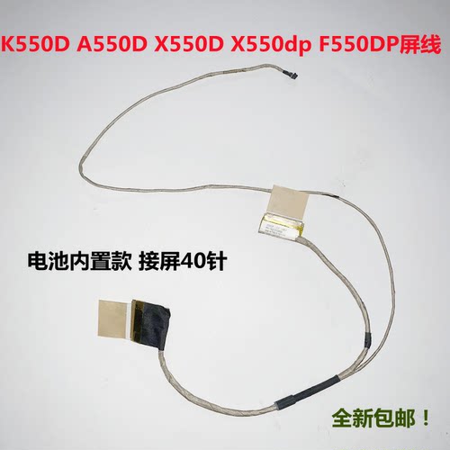 华硕 K550D X550D A550D X550dp F550dp笔记本屏线显示屏幕排线