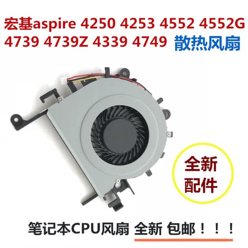 宏基aspire 4250 4253 4552 4552G 4739笔记本CPU散热风扇全新