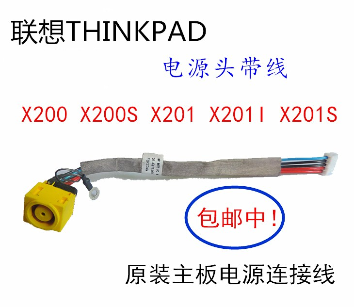 联想THINKPAD X200 X201 X201I X200S主板电源头电源线充电接口
