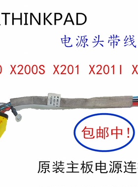 联想THINKPAD X200 X201 X201I X200S主板电源头电源线充电接口