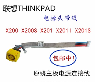 联想THINKPAD X200 X201 X201I X200S主板电源头电源线充电接口