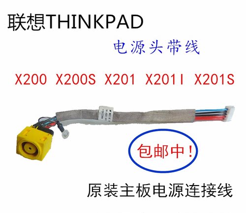 联想THINKPAD X200 X201 X201I X200S主板电源头电源线充电接口