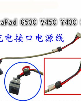 用于联想 IdeaPad Y430 G430 G530 V450电源接口电源接头充电接口