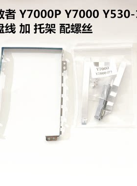 包邮全新联想拯救者RY7000Y7000P固态SATA机械硬盘线转接排线托架