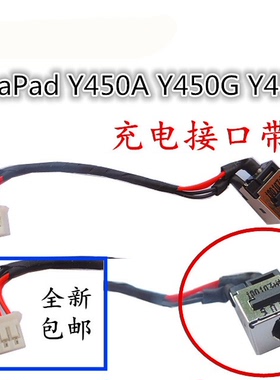 用于联想Ideapad Y450 Y450A Y450G Y450M主板电源线接口充电头