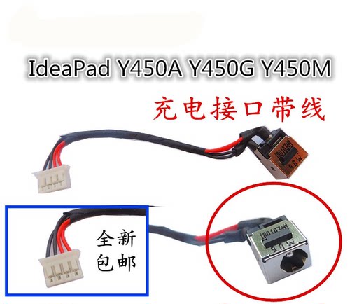 用于联想Ideapad Y450 Y450A Y450G Y450M主板电源线接口充电头