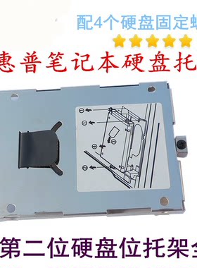 6475b8460p硬盘网架托架固定