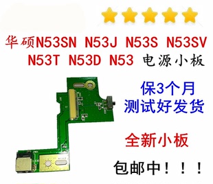 N53J N53SN N53T N53D 电源小板充电接口DC 华硕N53S N53SV