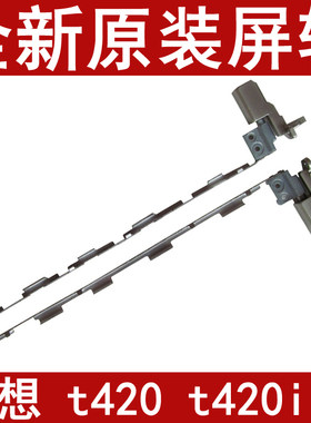 全新原装正品 联想THinkpad T420 屏轴 T420i铰链 屏轴支架