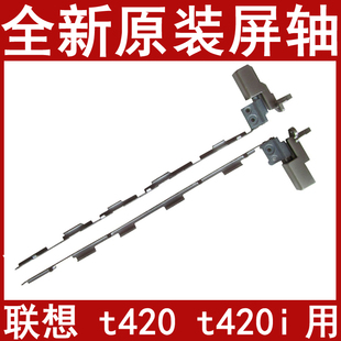 全新原装正品 联想THinkpad T420 屏轴 T420i铰链 屏轴支架