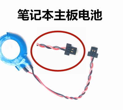 笔记本E10 主板电池CMOS电池扁接口主板电池3.3V全新