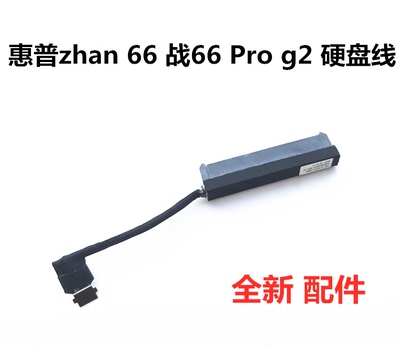适用于惠普 HP 战66 ZHAN 66 Pro13 g2 g3 硬盘线硬盘接口HDD
