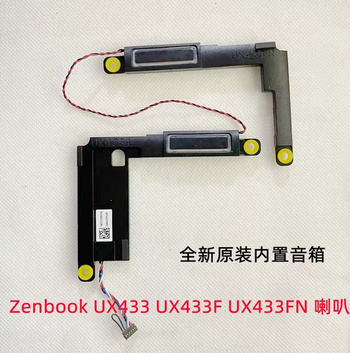 ASUS华硕 Zenbook UX433 UX433F UX433FN笔记本音响 喇叭扬声器