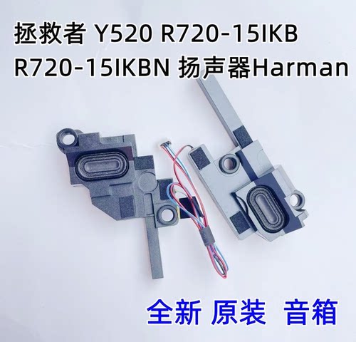 全新联想拯救者Legion Y520-15 R720-15IKB IKBN喇叭 扬声器 音响