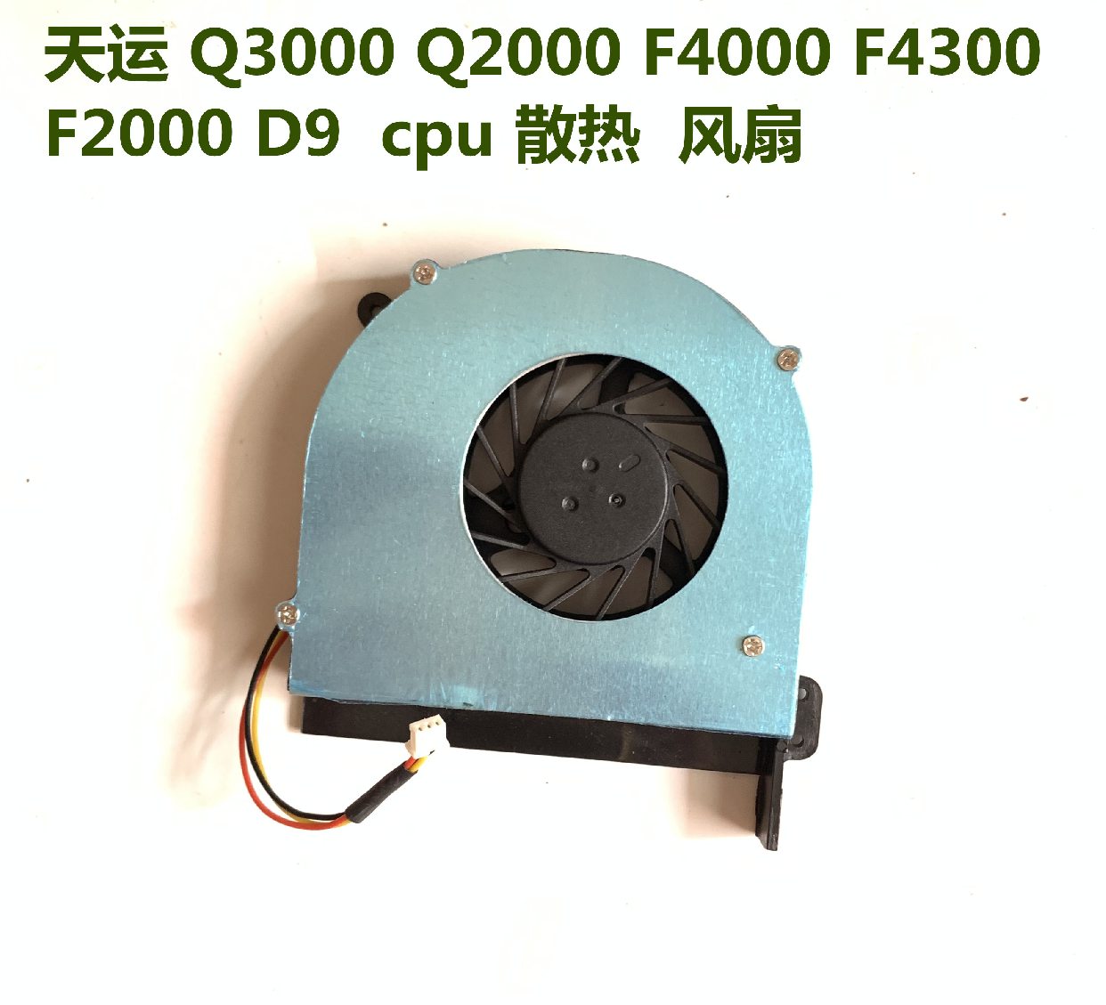 全新神舟天运 Q3000 Q2000 F4000 F4300 F2000 D9 CPU散热风扇