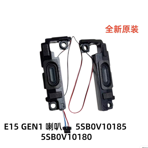 适用于联想Thinkpad E15 R15 Gen1 喇叭 扬声器 翼15 5sb0v10185