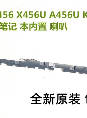 ASUS华硕F456 R456 X456U A456U K456U R457U 喇叭内置音响扬声器