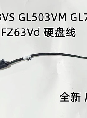 适用ASUS华硕GL503 GL503V FX63V FX63VM GL503VD硬盘线数据线